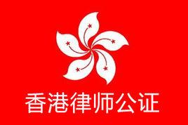 香港出生证公证