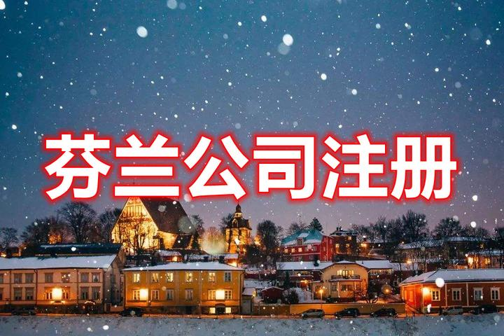 芬兰公司注册