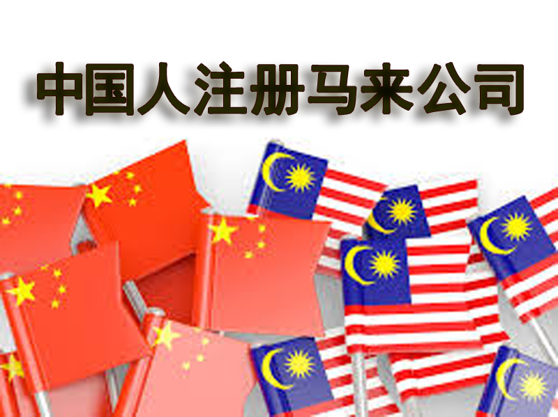 中国人注册马来西亚公司
