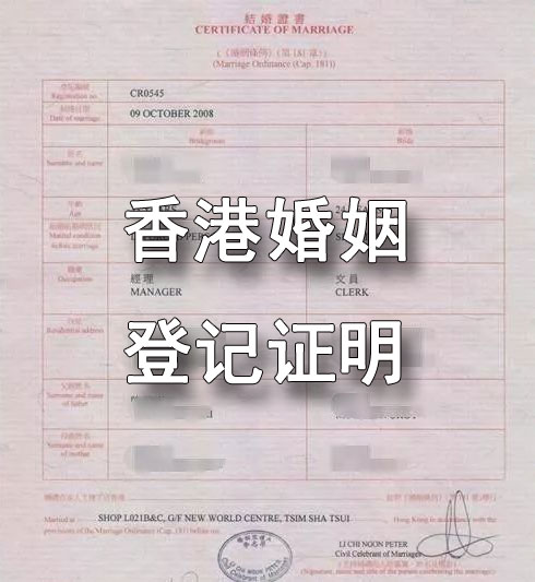 香港婚姻登记证明