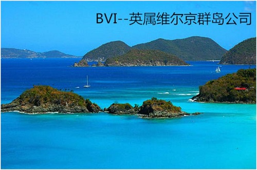 注册BVI公司