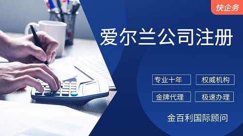 一定要知道的注册爱尔兰公司攻略_注册离岸公司-金百利国际
