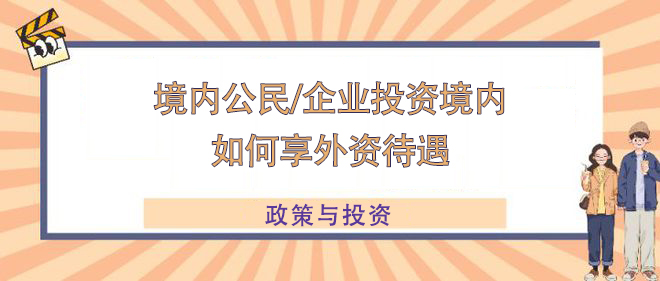 境内企业或公民投资境内如何享外资待遇