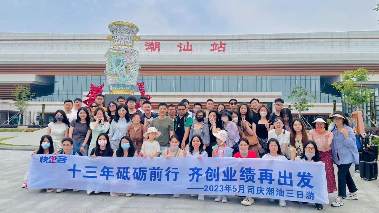快企务潮汕站合影