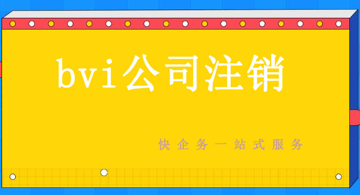 bvi公司注销