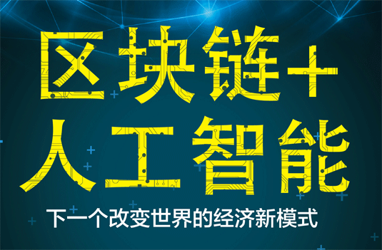 新加坡区块链+人工智能政策