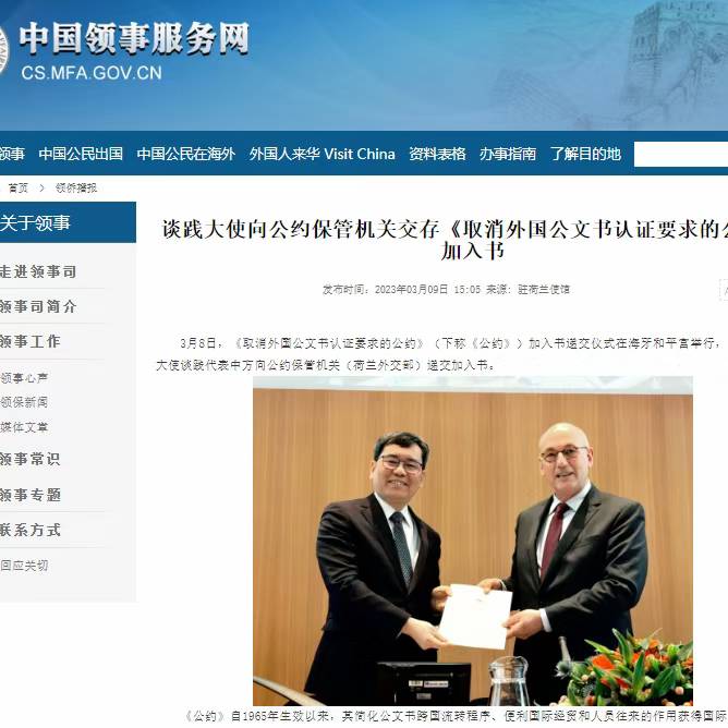 大使馆向公约保管机关交存《取消外国公文书认证要求的公约》加入书