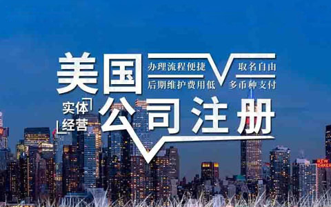 美国公司注册实体经营