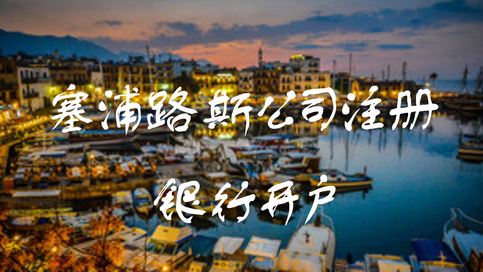 塞浦路斯公司注册银行开户