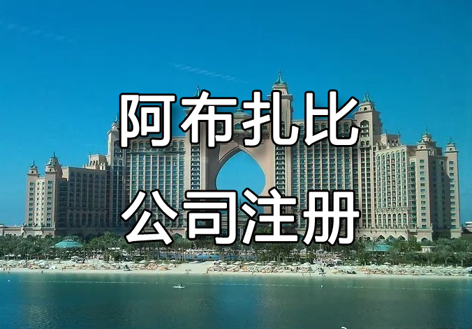 阿布扎比公司注册