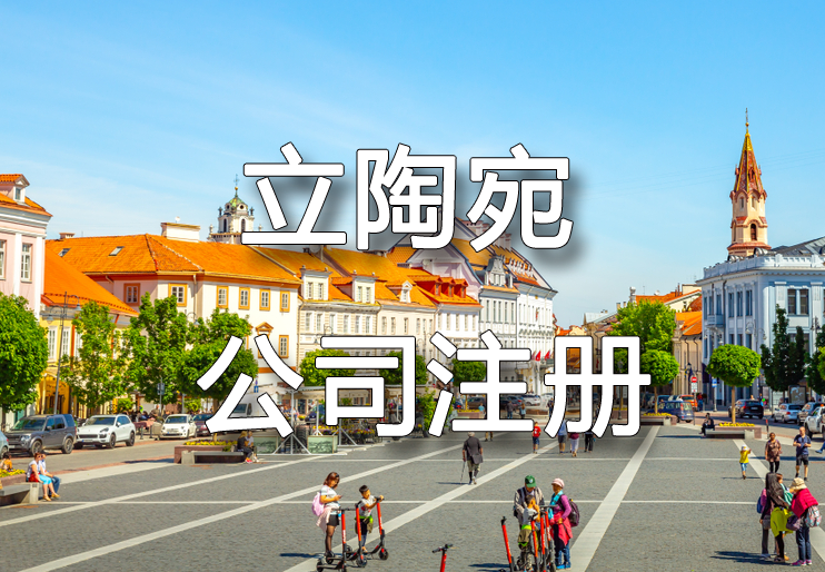 立陶宛公司注册