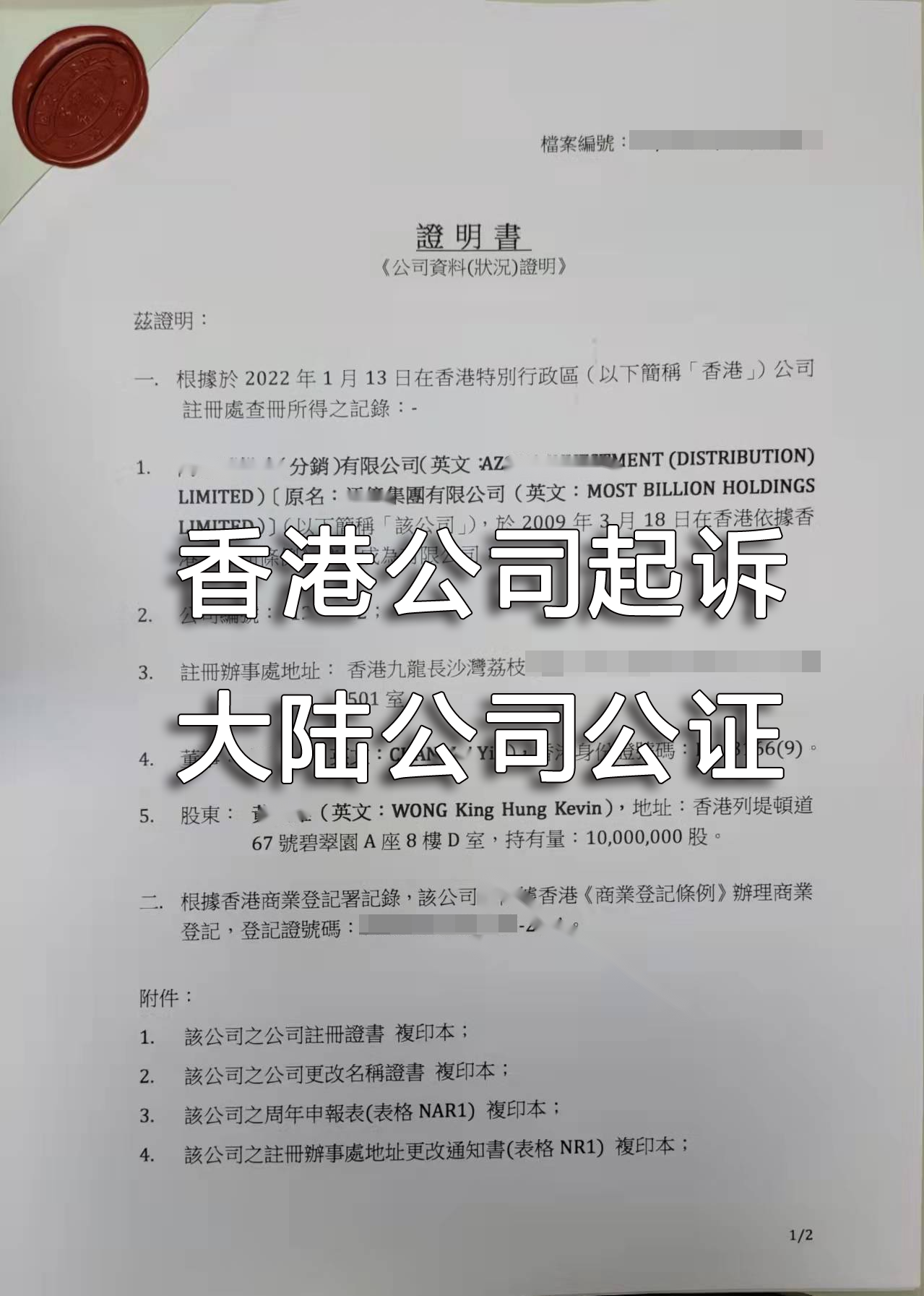 香港公司起诉内地公司公证文件