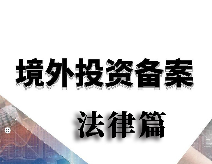 境外投资备案法律