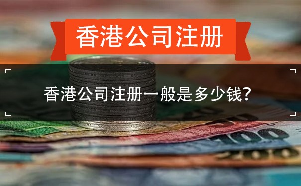 香港公司注册多少钱