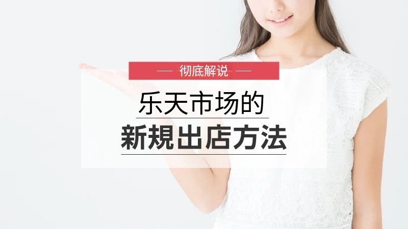 乐天电商开店需要满足条件