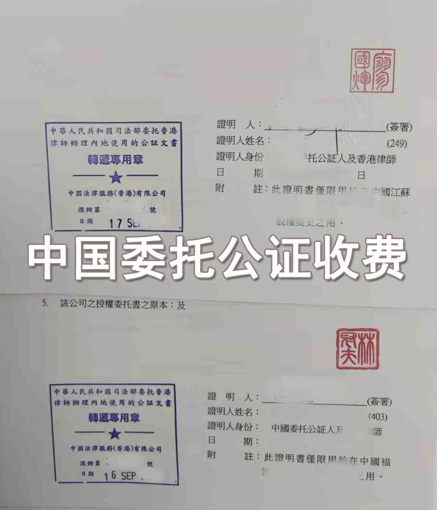 中国委托公证