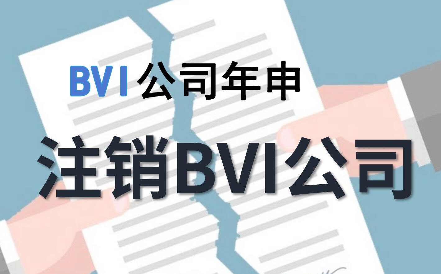 bvi公司年申，bvi公司注销