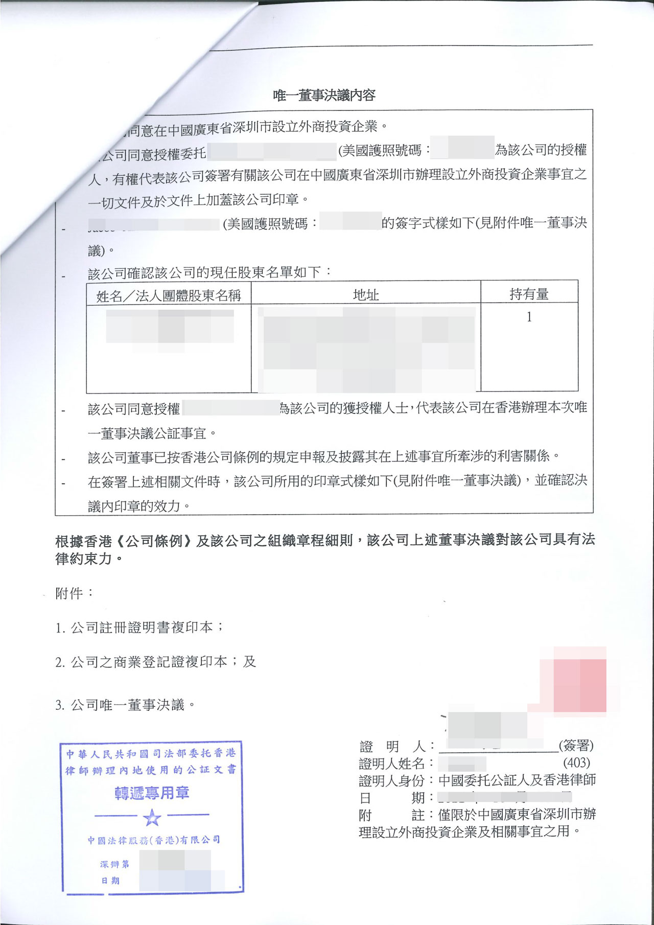 董事唯一决议委托公证