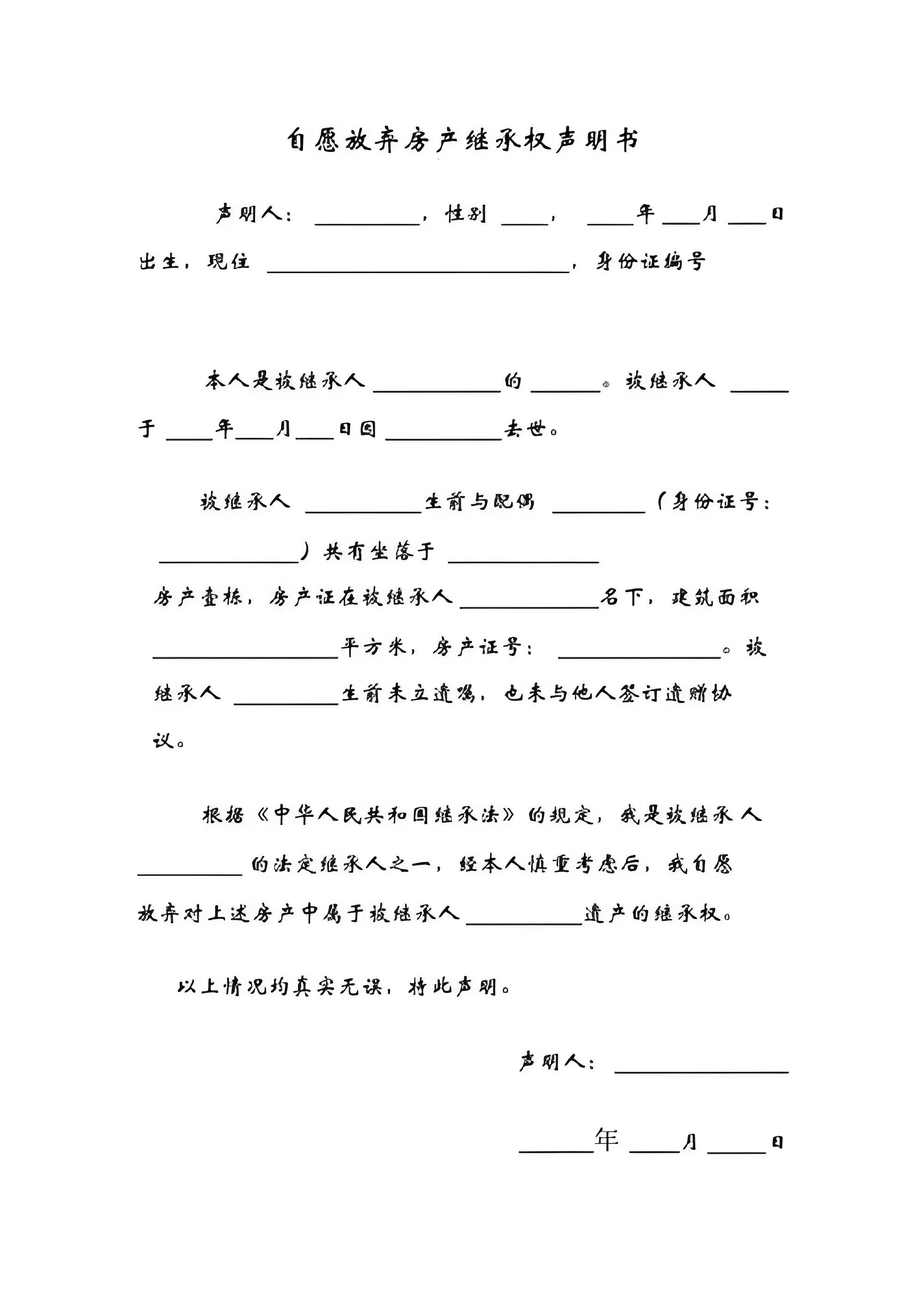 放弃遗产声明书
