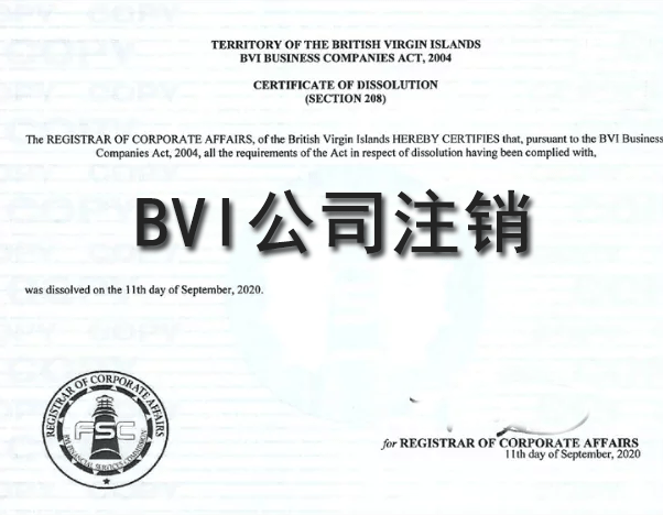 BVI公司注销