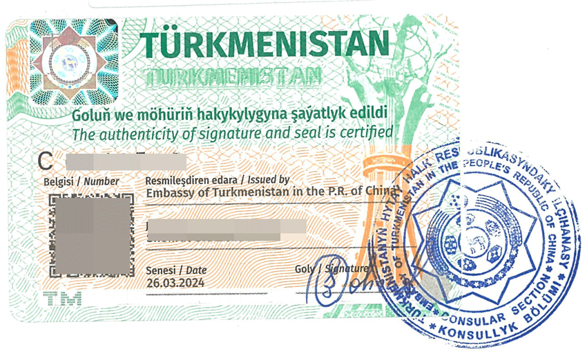 土库曼斯坦使馆认证