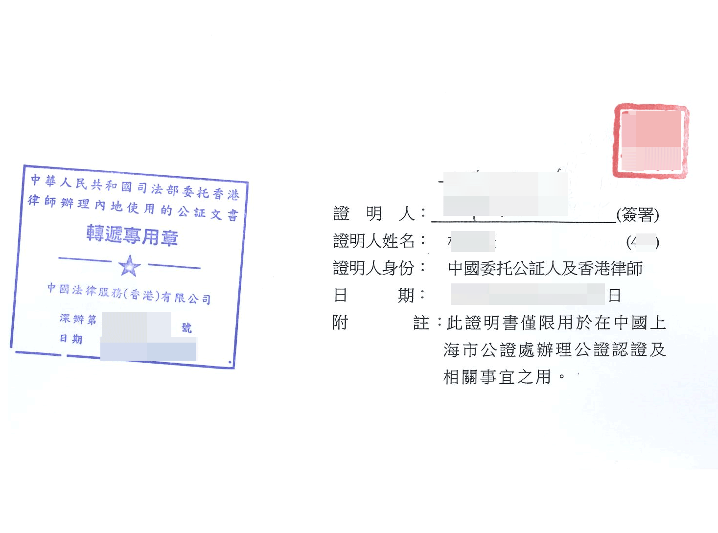 香港律师公证和加盖专递章样本图