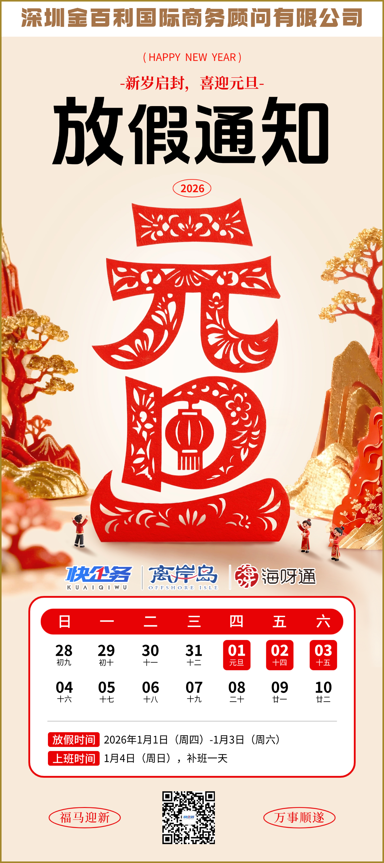 2026年快企务，离岸岛，海呀通放假通知