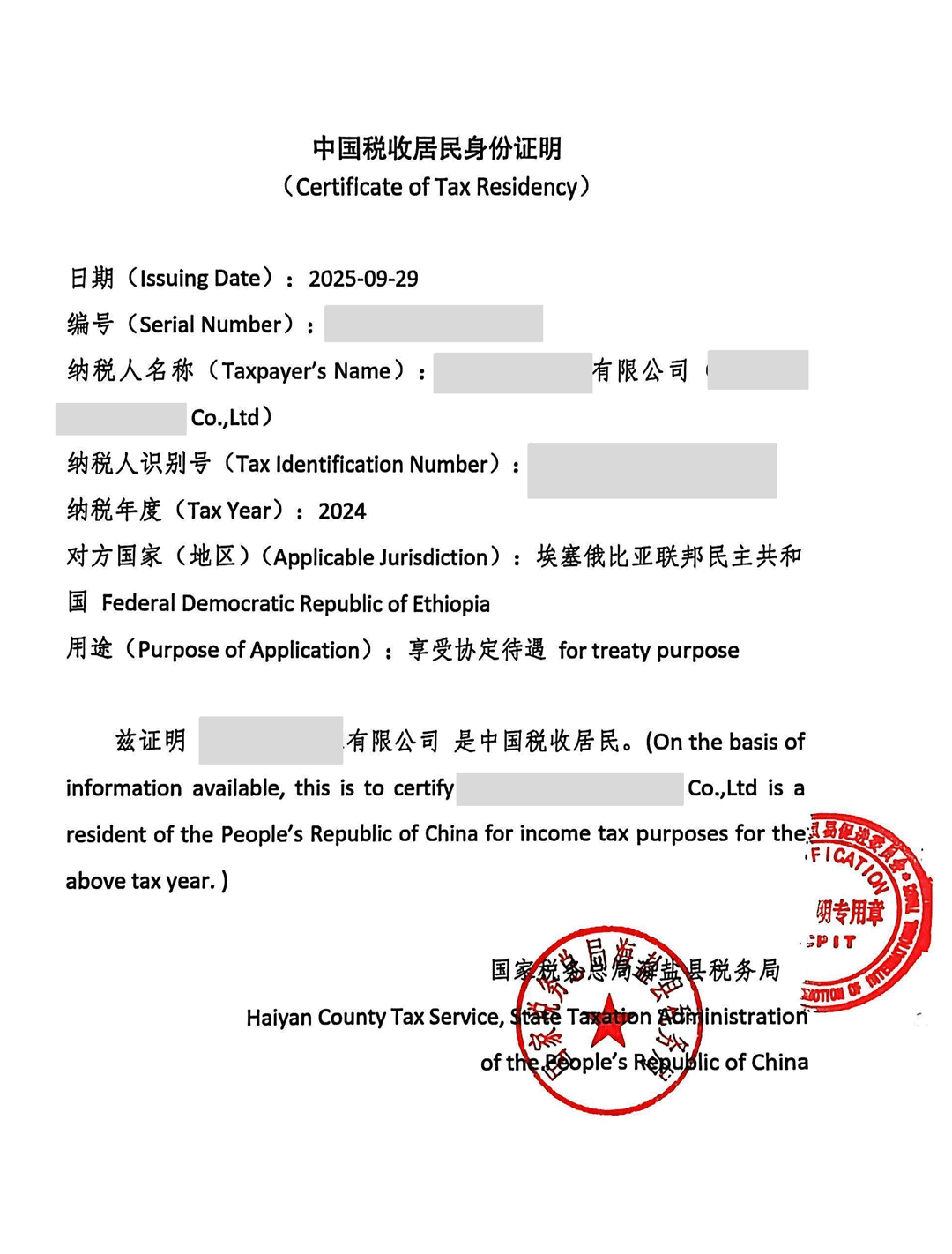 中国税收居民身份证明