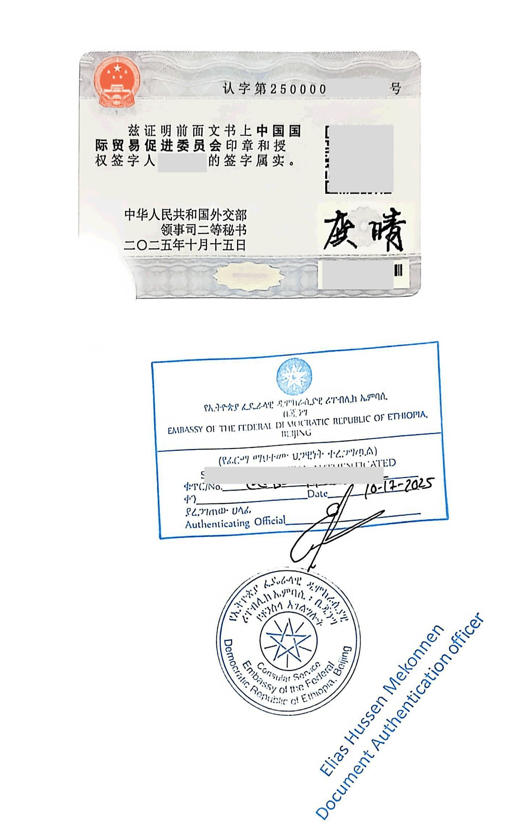 中国税收居民身份证明埃塞俄比亚驻华使馆认证