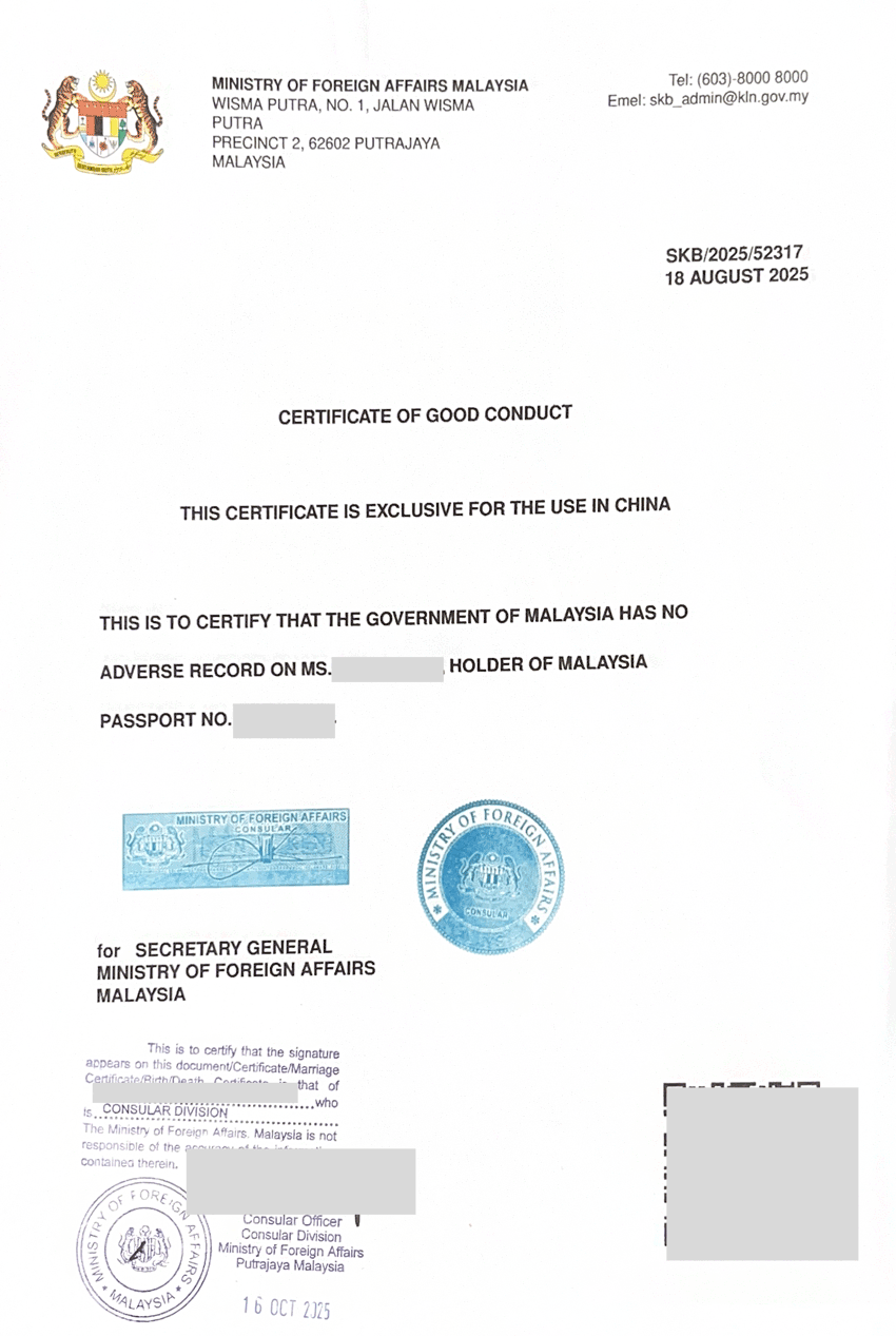马来西亚无犯罪记录证明