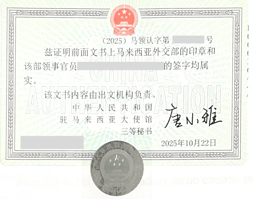 马来西亚驻华使馆