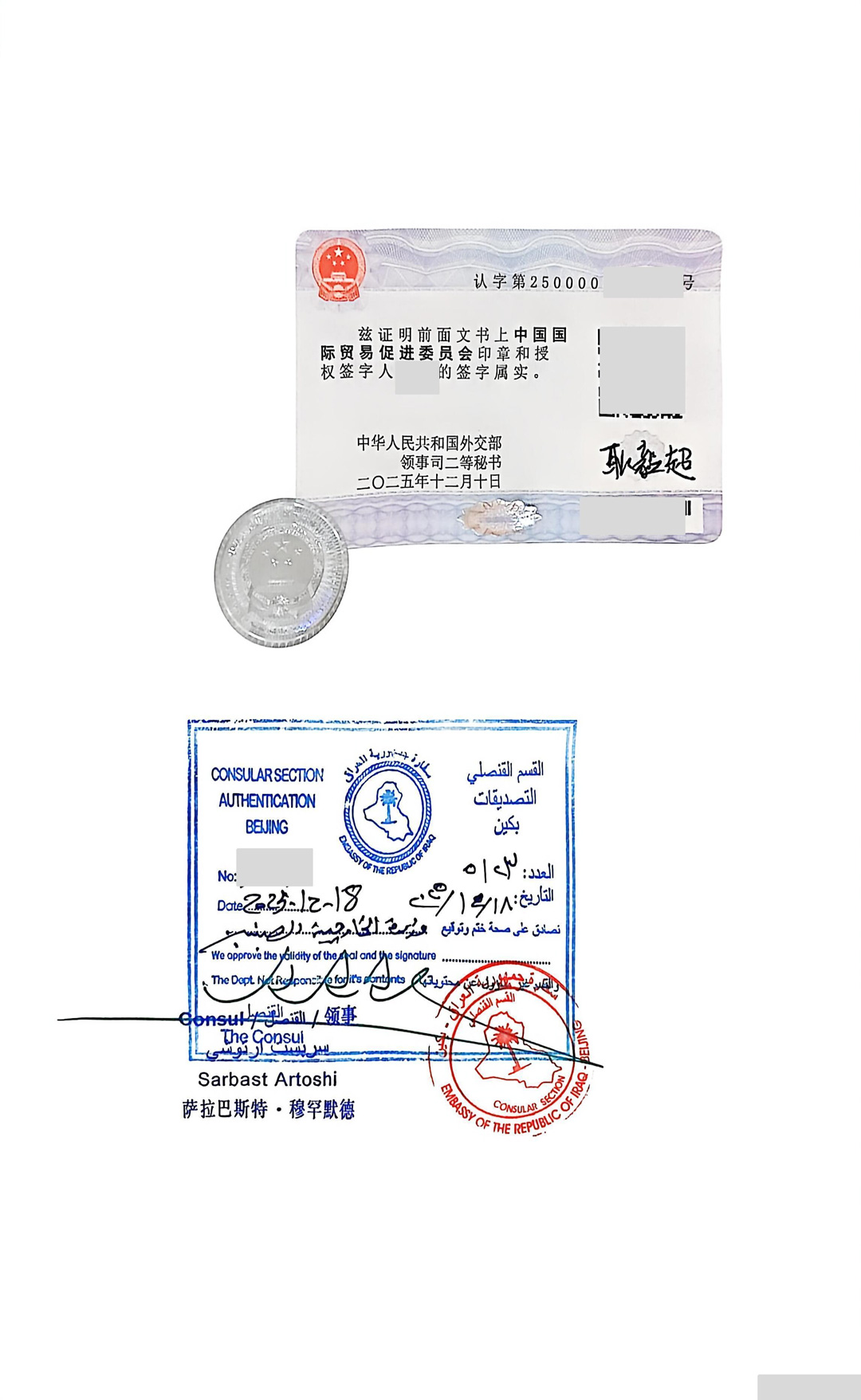 伊拉克驻华使馆认证