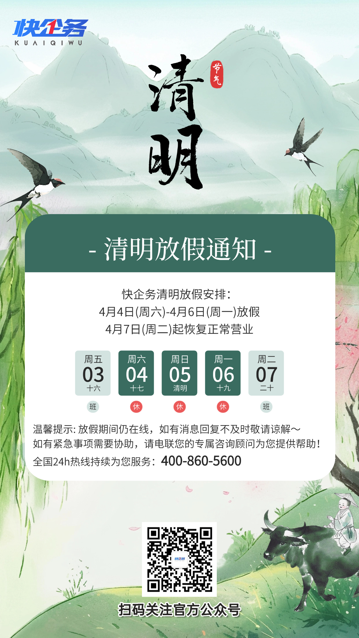 清明节放假通知