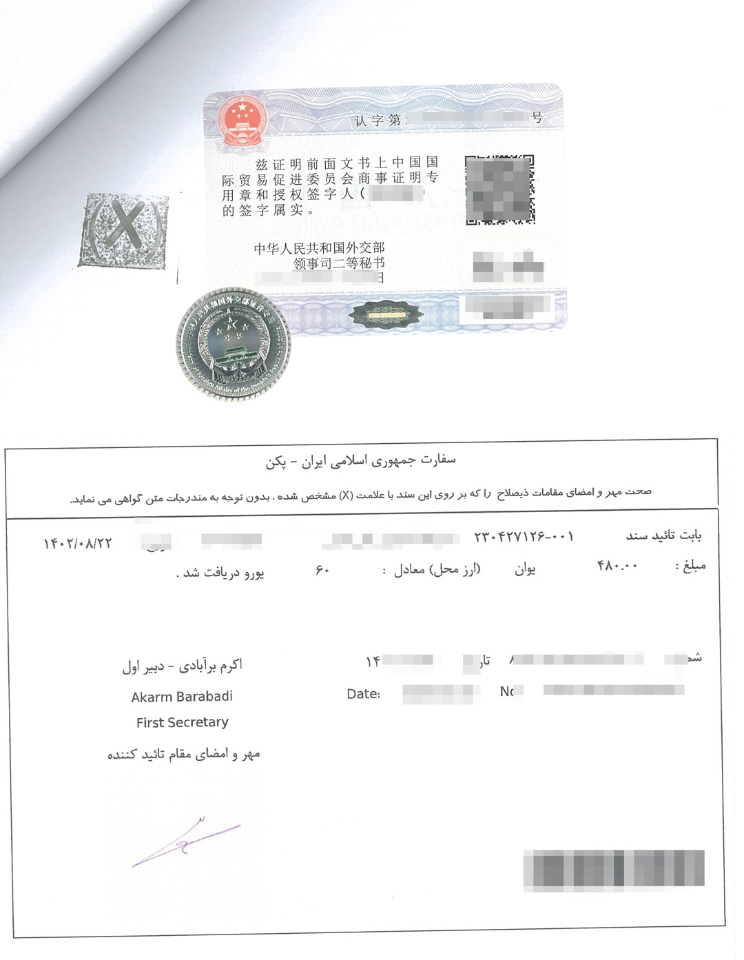 伊朗驻华使馆认证