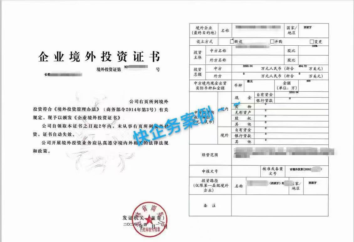 境外投资备案odi快企务案例