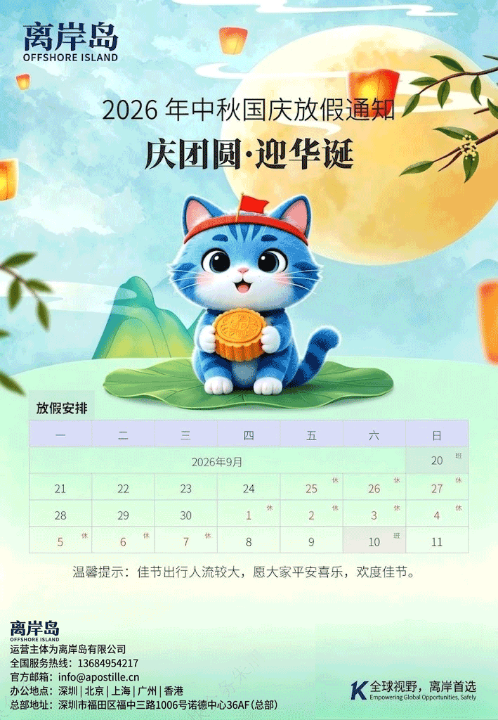 离岸岛中秋国庆放假通知