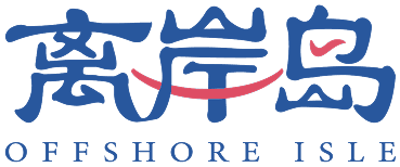离岸岛 OFFSHORE ISLE